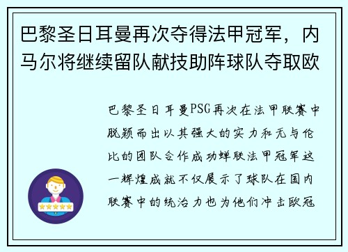 巴黎圣日耳曼再次夺得法甲冠军，内马尔将继续留队献技助阵球队夺取欧冠冠军