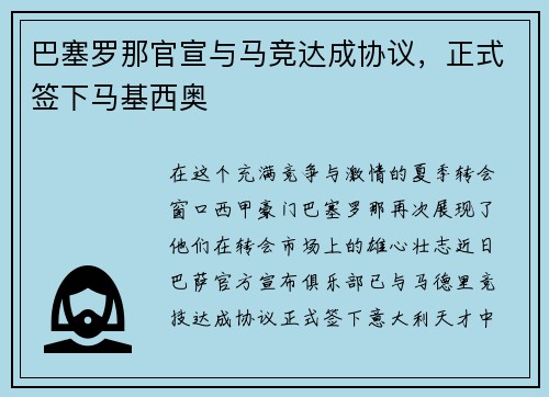 巴塞罗那官宣与马竞达成协议，正式签下马基西奥