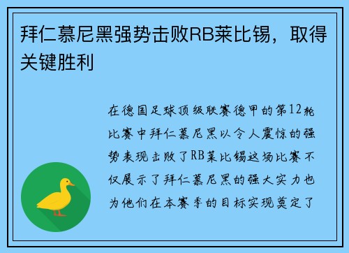 拜仁慕尼黑强势击败RB莱比锡，取得关键胜利