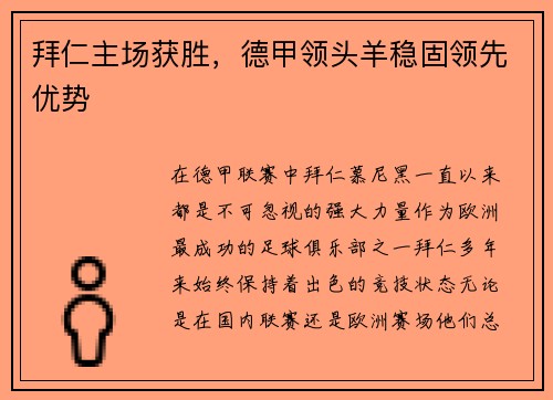 拜仁主场获胜，德甲领头羊稳固领先优势