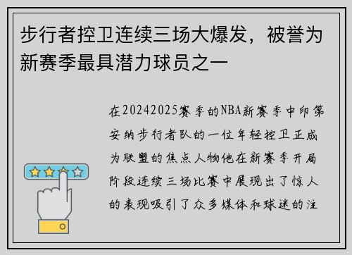 步行者控卫连续三场大爆发，被誉为新赛季最具潜力球员之一