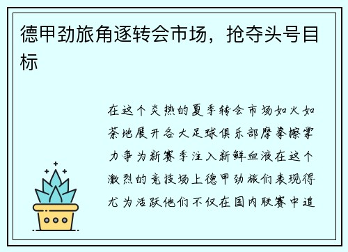 德甲劲旅角逐转会市场，抢夺头号目标
