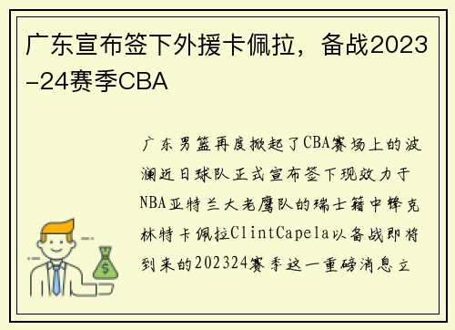 广东宣布签下外援卡佩拉，备战2023-24赛季CBA