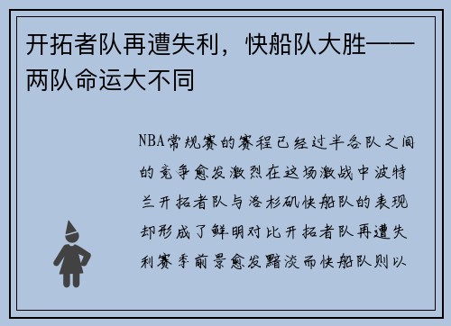 开拓者队再遭失利，快船队大胜——两队命运大不同