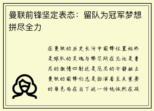 曼联前锋坚定表态：留队为冠军梦想拼尽全力