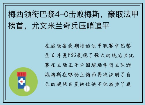 梅西领衔巴黎4-0击败梅斯，豪取法甲榜首，尤文米兰奇兵压哨追平