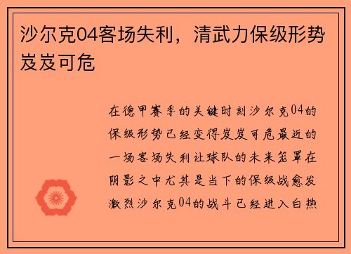 沙尔克04客场失利，清武力保级形势岌岌可危