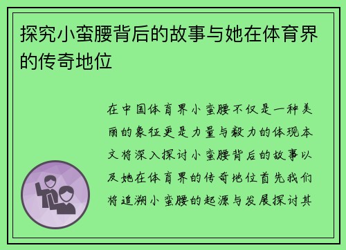 探究小蛮腰背后的故事与她在体育界的传奇地位