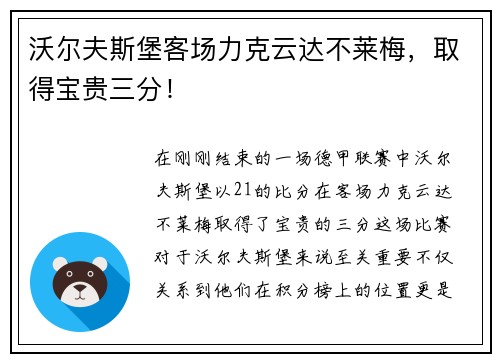 沃尔夫斯堡客场力克云达不莱梅，取得宝贵三分！
