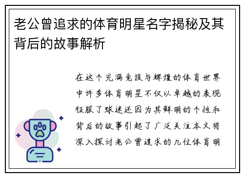老公曾追求的体育明星名字揭秘及其背后的故事解析