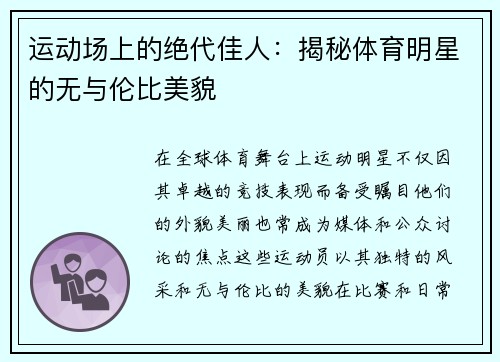 运动场上的绝代佳人：揭秘体育明星的无与伦比美貌