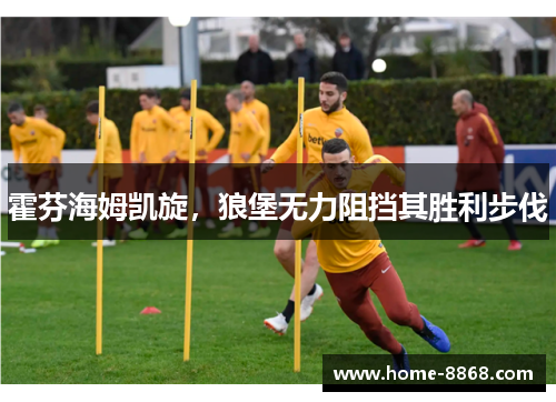 霍芬海姆凯旋，狼堡无力阻挡其胜利步伐