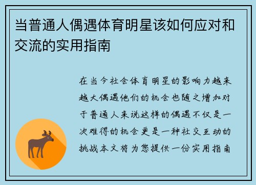 当普通人偶遇体育明星该如何应对和交流的实用指南