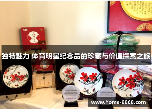 独特魅力 体育明星纪念品的珍藏与价值探索之旅