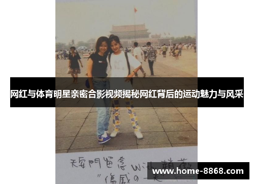 网红与体育明星亲密合影视频揭秘网红背后的运动魅力与风采