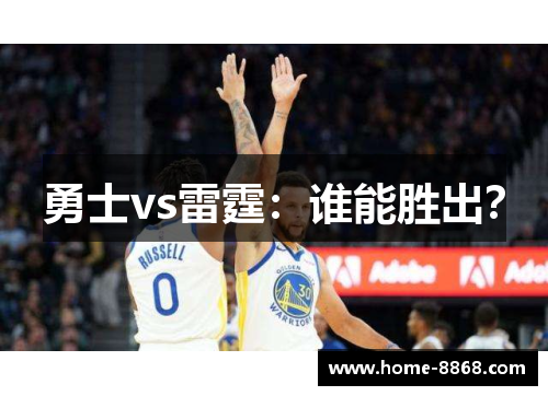 勇士vs雷霆：谁能胜出？