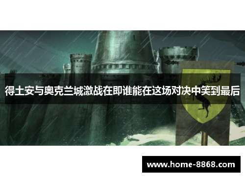 得土安与奥克兰城激战在即谁能在这场对决中笑到最后