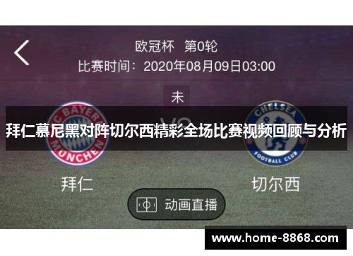 拜仁慕尼黑对阵切尔西精彩全场比赛视频回顾与分析