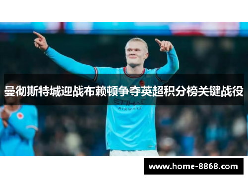 曼彻斯特城迎战布赖顿争夺英超积分榜关键战役